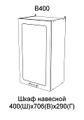 Шкаф верхний В400 кухня Вита (Шато крем)
